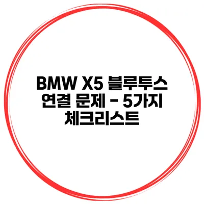 BMW X5 블루투스 연결 문제 - 5가지 체크리스트