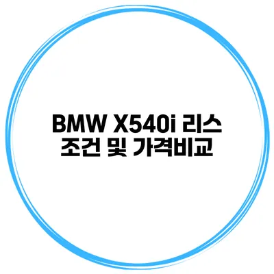 BMW X540i 리스 조건 및 가격비교