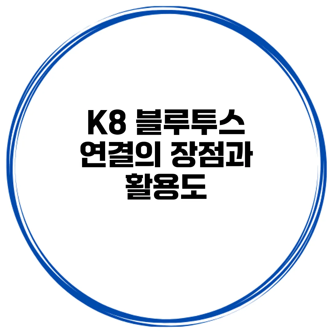 K8 블루투스 연결의 장점과 활용도