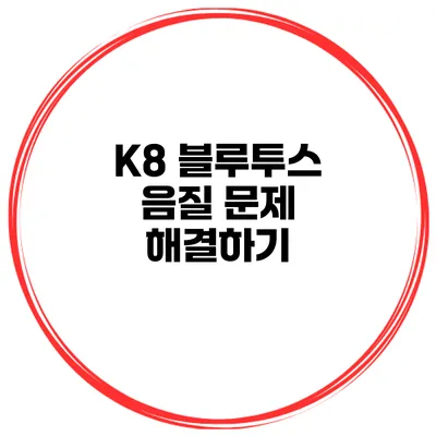 K8 블루투스 음질 문제 해결하기