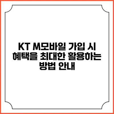 KT M모바일 가입 시 혜택을 최대한 활용하는 방법 안내