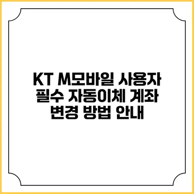 KT M모바일 사용자 필수 자동이체 계좌 변경 방법 안내
