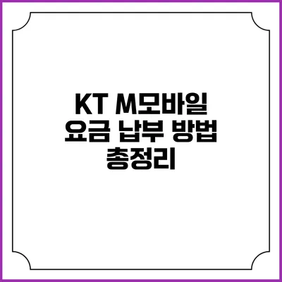 KT M모바일 요금 납부 방법 총정리