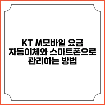 KT M모바일 요금 자동이체와 스마트폰으로 관리하는 방법