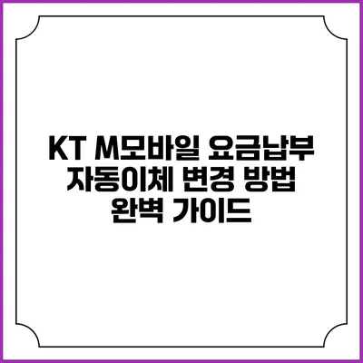 KT M모바일 요금납부 자동이체 변경 방법 완벽 가이드