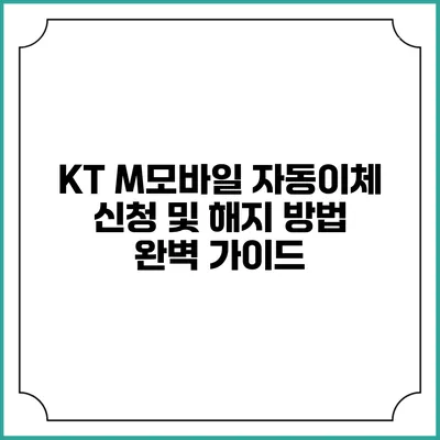 KT M모바일 자동이체 신청 및 해지 방법 완벽 가이드