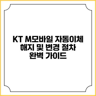 KT M모바일 자동이체 해지 및 변경 절차 완벽 가이드