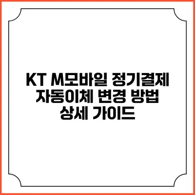 KT M모바일 정기결제 자동이체 변경 방법 상세 가이드