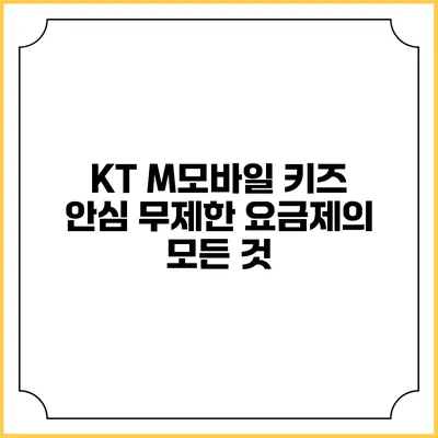 KT M모바일 키즈 안심 무제한 요금제의 모든 것