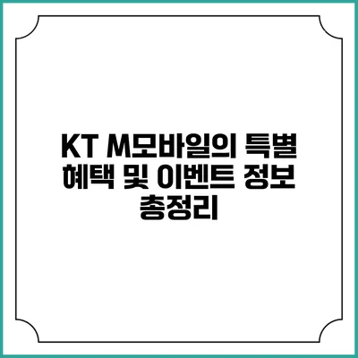 KT M모바일의 특별 혜택 및 이벤트 정보 총정리