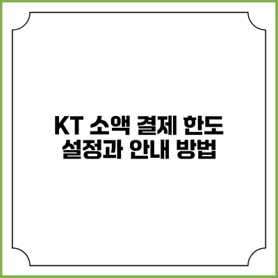 KT 소액 결제 한도 설정과 안내 방법