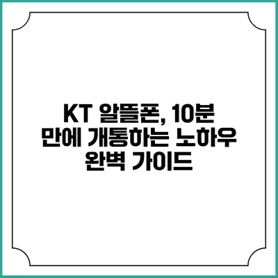KT 알뜰폰, 10분 만에 개통하는 노하우 완벽 가이드