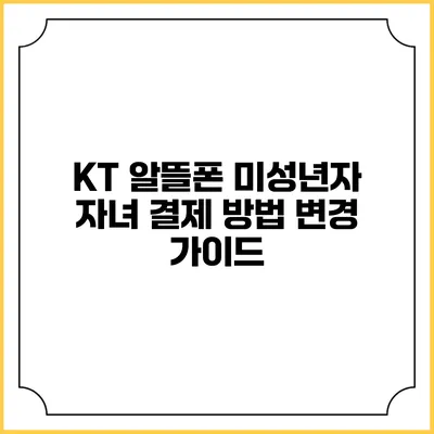 KT 알뜰폰 미성년자 자녀 결제 방법 변경 가이드