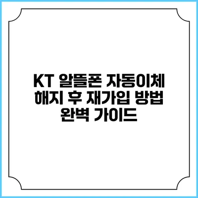 KT 알뜰폰 자동이체 해지 후 재가입 방법 완벽 가이드