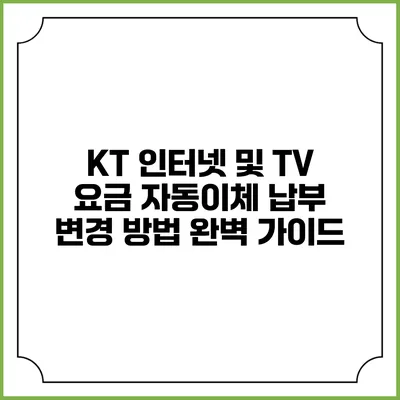 KT 인터넷 및 TV 요금 자동이체 납부 변경 방법 완벽 가이드