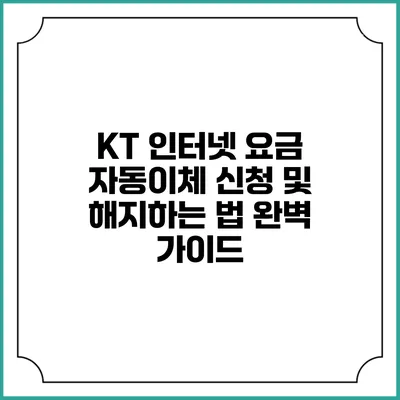 KT 인터넷 요금 자동이체 신청 및 해지하는 법 완벽 가이드
