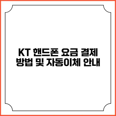 KT 핸드폰 요금 결제 방법 및 자동이체 안내