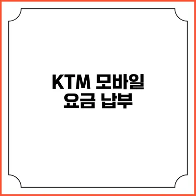 KTM 모바일 요금 납부