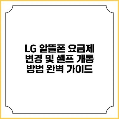 LG 알뜰폰 요금제 변경 및 셀프 개통 방법 완벽 가이드