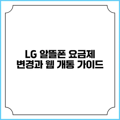 LG 알뜰폰 요금제 변경과 웹 개통 가이드