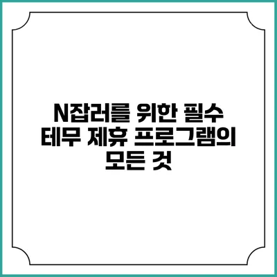N잡러를 위한 필수 테무 제휴 프로그램의 모든 것