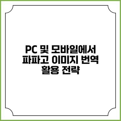 PC 및 모바일에서 파파고 이미지 번역 활용 전략