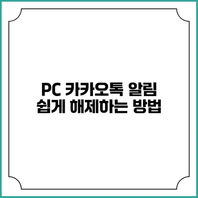 PC 카카오톡 알림 쉽게 해제하는 방법