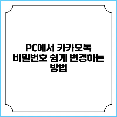 PC에서 카카오톡 비밀번호 쉽게 변경하는 방법