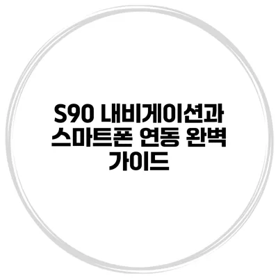 S90 내비게이션과 스마트폰 연동 완벽 가이드