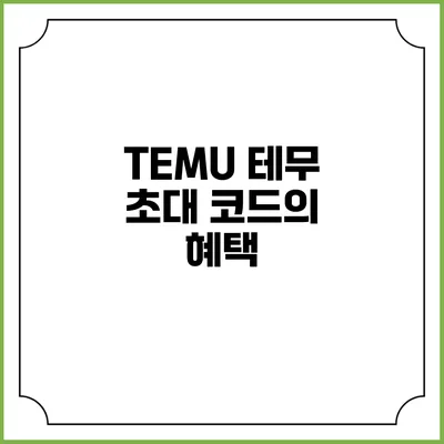 TEMU 테무 초대 코드의 혜택