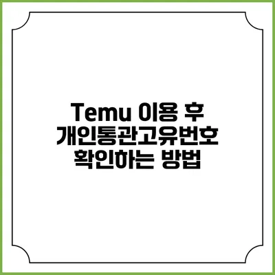 Temu 이용 후 개인통관고유번호 확인하는 방법