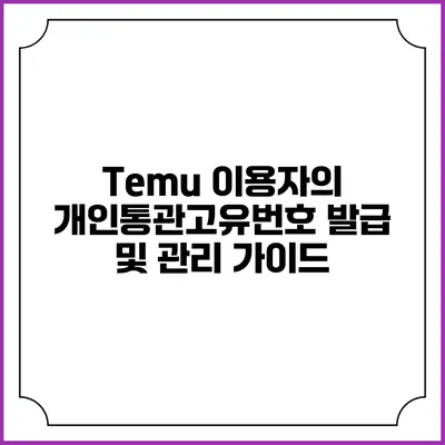 Temu 이용자의 개인통관고유번호 발급 및 관리 가이드