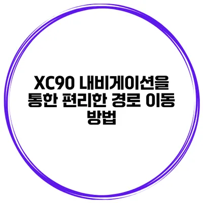XC90 내비게이션을 통한 편리한 경로 이동 방법