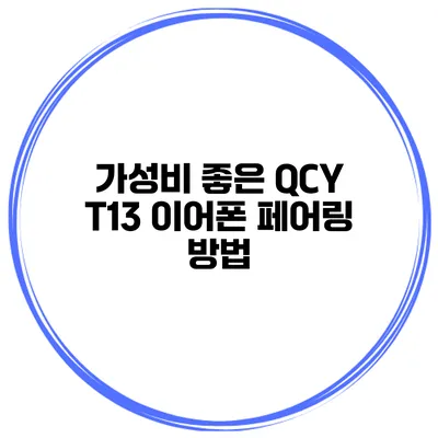 가성비 좋은 QCY T13 이어폰 페어링 방법