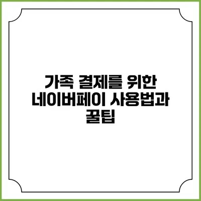 가족 결제를 위한 네이버페이 사용법과 꿀팁