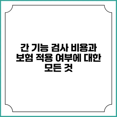 간 기능 검사 비용과 보험 적용 여부에 대한 모든 것