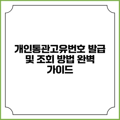 개인통관고유번호 발급 및 조회 방법 완벽 가이드