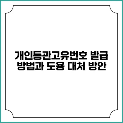 개인통관고유번호 발급 방법과 도용 대처 방안