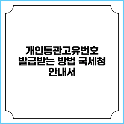 개인통관고유번호 발급받는 방법: 국세청 안내서
