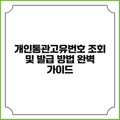 개인통관고유번호 조회 및 발급 방법 완벽 가이드