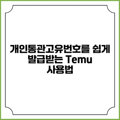 개인통관고유번호를 쉽게 발급받는 Temu 사용법