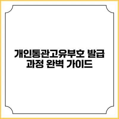 개인통관고유부호 발급 과정 완벽 가이드