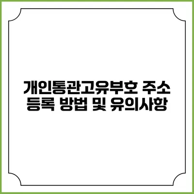 개인통관고유부호 주소 등록 방법 및 유의사항