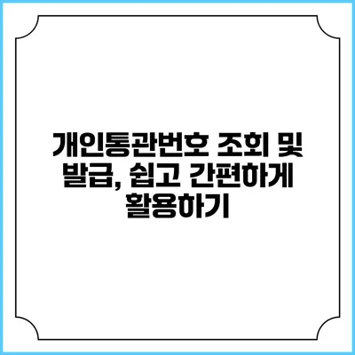 개인통관번호 조회 및 발급, 쉽고 간편하게 활용하기
