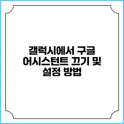 갤럭시에서 구글 어시스턴트 끄기 및 설정 방법