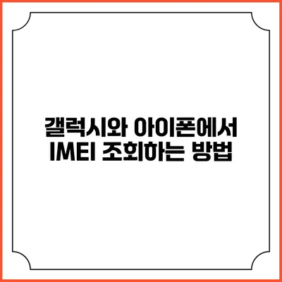 갤럭시와 아이폰에서 IMEI 조회하는 방법