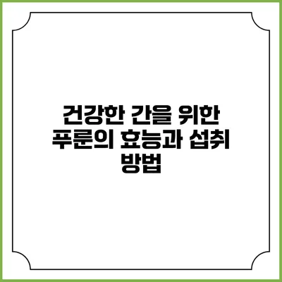 건강한 간을 위한 푸룬의 효능과 섭취 방법