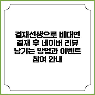 결재선생으로 비대면 결재 후 네이버 리뷰 남기는 방법과 이벤트 참여 안내