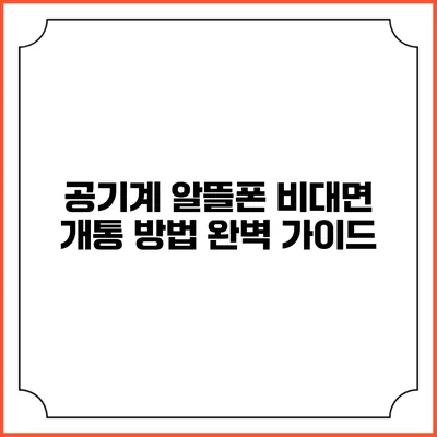 공기계 알뜰폰 비대면 개통 방법 완벽 가이드