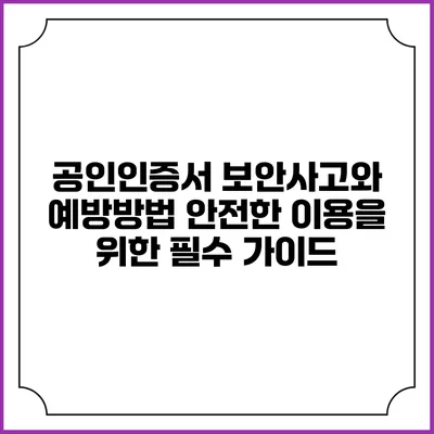 공인인증서 보안사고와 예방방법: 안전한 이용을 위한 필수 가이드